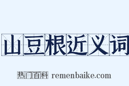 山豆根近义词是什么意思的图片
